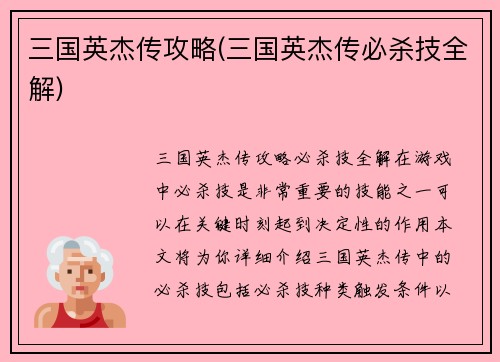 三国英杰传攻略(三国英杰传必杀技全解)