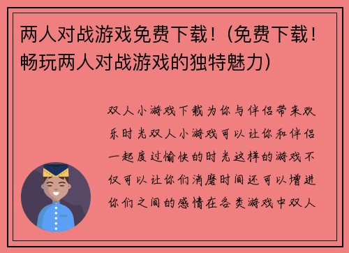 两人对战游戏免费下载！(免费下载！畅玩两人对战游戏的独特魅力)