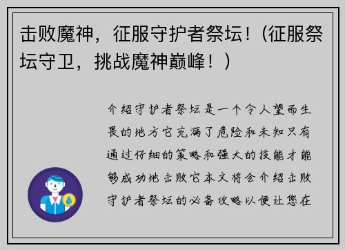 击败魔神，征服守护者祭坛！(征服祭坛守卫，挑战魔神巅峰！)