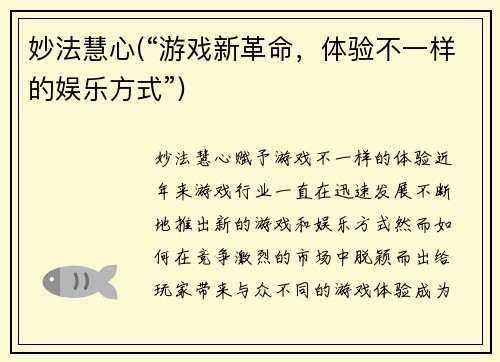 妙法慧心(“游戏新革命，体验不一样的娱乐方式”)