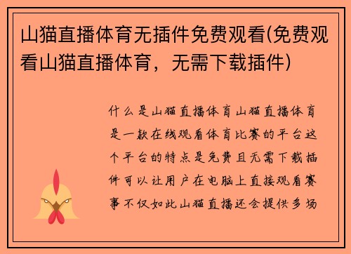 山猫直播体育无插件免费观看(免费观看山猫直播体育，无需下载插件)
