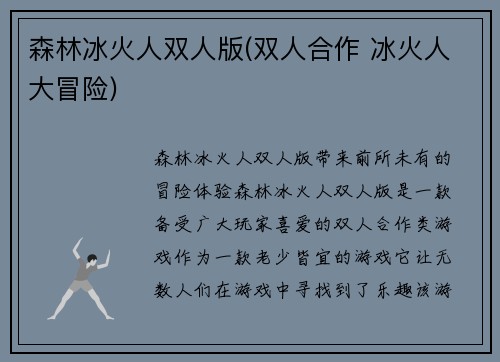森林冰火人双人版(双人合作 冰火人大冒险)