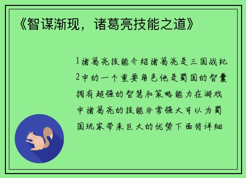 《智谋渐现，诸葛亮技能之道》
