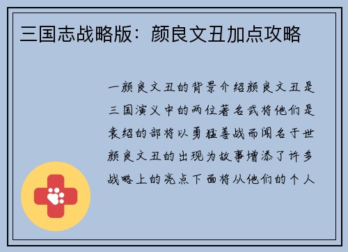 三国志战略版：颜良文丑加点攻略